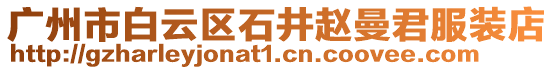 廣州市白云區石井趙曼君服裝店