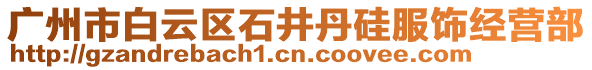 廣州市白云區(qū)石井丹硅服飾經(jīng)營(yíng)部