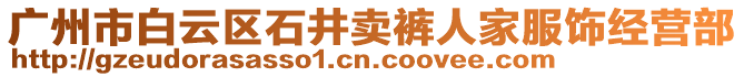 廣州市白云區石井賣褲人家服飾經營部