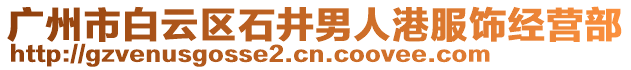 廣州市白云區石井男人港服飾經營部