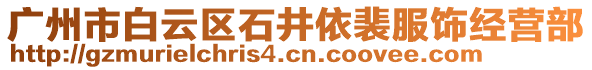 廣州市白云區石井依裴服飾經營部