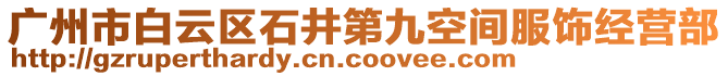 廣州市白云區石井第九空間服飾經營部