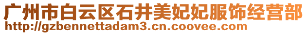 廣州市白云區(qū)石井美妃妃服飾經(jīng)營部