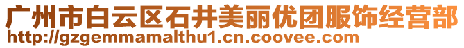 廣州市白云區石井美麗優團服飾經營部