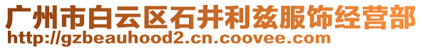 廣州市白云區石井利茲服飾經營部