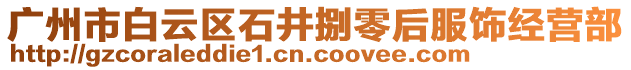 廣州市白云區(qū)石井捌零后服飾經(jīng)營部