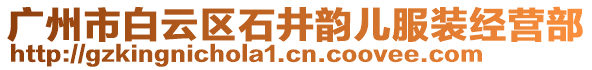 廣州市白云區石井韻兒服裝經營部