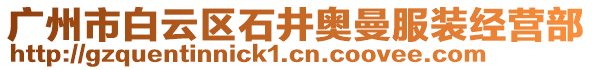 廣州市白云區(qū)石井奧曼服裝經(jīng)營部