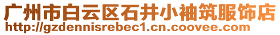 廣州市白云區石井小袖筑服飾店