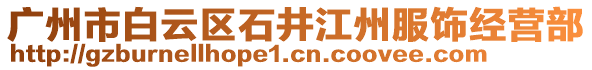 廣州市白云區石井江州服飾經營部