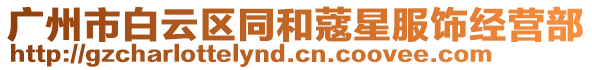 廣州市白云區(qū)同和蔻星服飾經(jīng)營部