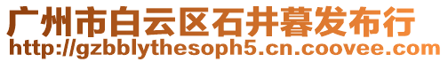廣州市白云區石井暮發布行
