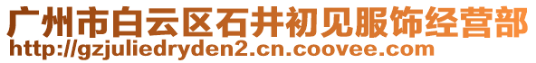 廣州市白云區(qū)石井初見服飾經(jīng)營(yíng)部