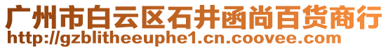 廣州市白云區石井函尚百貨商行