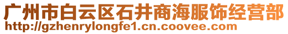 廣州市白云區(qū)石井商海服飾經(jīng)營部