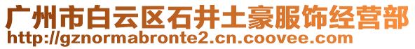 廣州市白云區(qū)石井土豪服飾經(jīng)營部