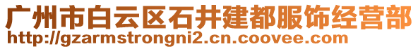 廣州市白云區(qū)石井建都服飾經(jīng)營部