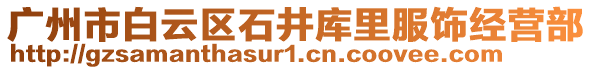 廣州市白云區(qū)石井庫里服飾經(jīng)營部