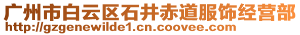 廣州市白云區石井赤道服飾經營部