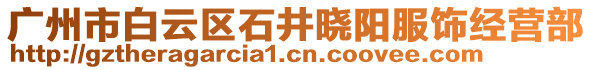 廣州市白云區石井曉陽服飾經營部