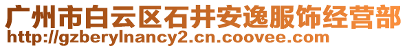 廣州市白云區石井安逸服飾經營部