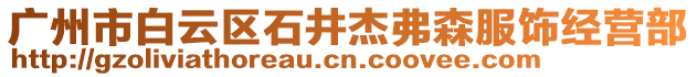 廣州市白云區石井杰弗森服飾經營部