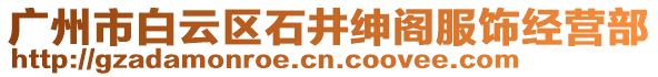 廣州市白云區石井紳閣服飾經營部