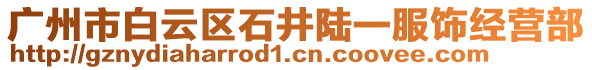 廣州市白云區石井陸一服飾經營部