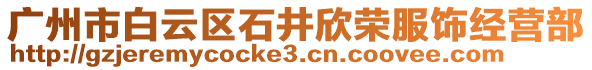 廣州市白云區(qū)石井欣榮服飾經(jīng)營部