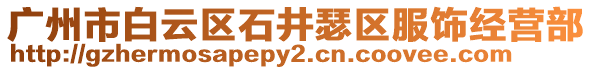 廣州市白云區石井瑟區服飾經營部