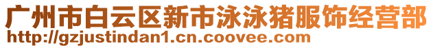 廣州市白云區新市泳泳豬服飾經營部