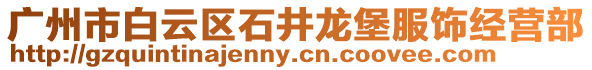 廣州市白云區石井龍堡服飾經營部