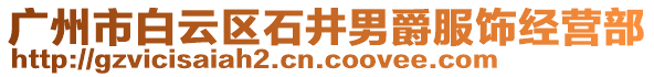 廣州市白云區(qū)石井男爵服飾經(jīng)營(yíng)部