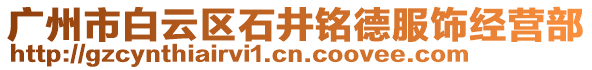 廣州市白云區(qū)石井銘德服飾經(jīng)營部