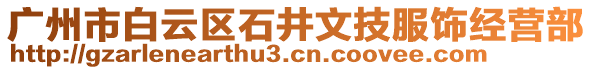 廣州市白云區(qū)石井文技服飾經(jīng)營(yíng)部
