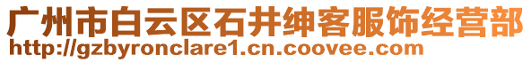 廣州市白云區石井紳客服飾經營部
