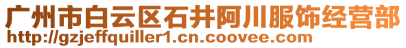 廣州市白云區石井阿川服飾經營部