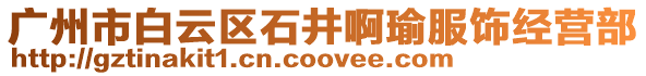 廣州市白云區石井啊瑜服飾經營部
