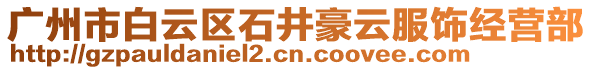廣州市白云區(qū)石井豪云服飾經營部