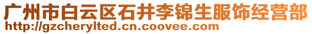 廣州市白云區石井李錦生服飾經營部