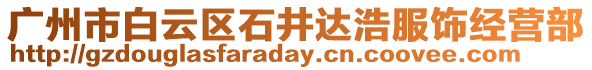 廣州市白云區石井達浩服飾經營部