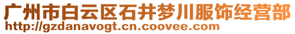 廣州市白云區石井夢川服飾經營部