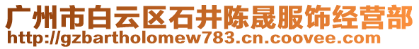 廣州市白云區石井陳晟服飾經營部