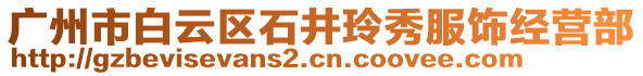 廣州市白云區石井玲秀服飾經營部
