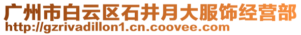 廣州市白云區石井月大服飾經營部