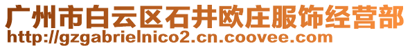 廣州市白云區(qū)石井歐莊服飾經(jīng)營部