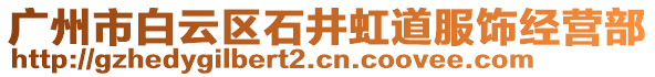 廣州市白云區(qū)石井虹道服飾經(jīng)營(yíng)部