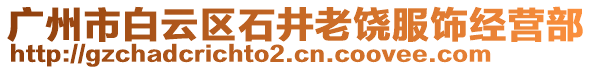 廣州市白云區(qū)石井老饒服飾經(jīng)營(yíng)部