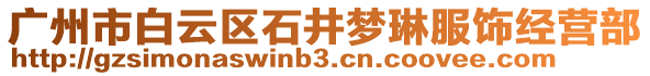 廣州市白云區石井夢琳服飾經營部