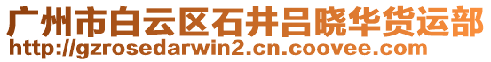廣州市白云區石井呂曉華貨運部